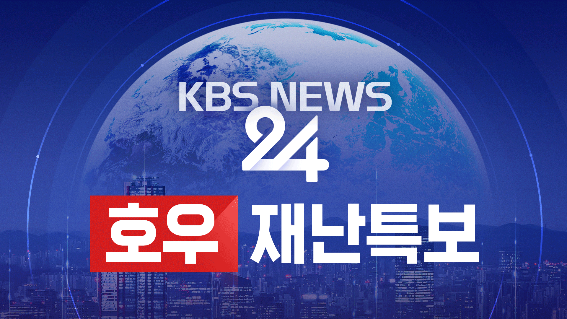 [뉴스특보 LIVE] 호우 위기경보 ‘심각’ 기사 이미지