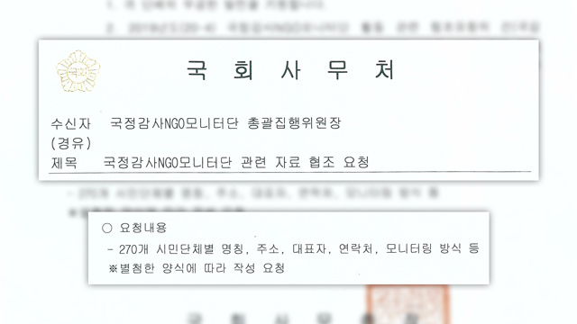 지난해 10월 국정감사 당시 국회 사무처가 NGO 모니터단에 보낸 공문