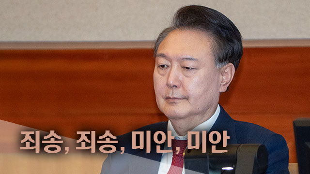 67분 동안 꺼낸 4번의 ‘사과’…윤, 누구에게 사과했나?