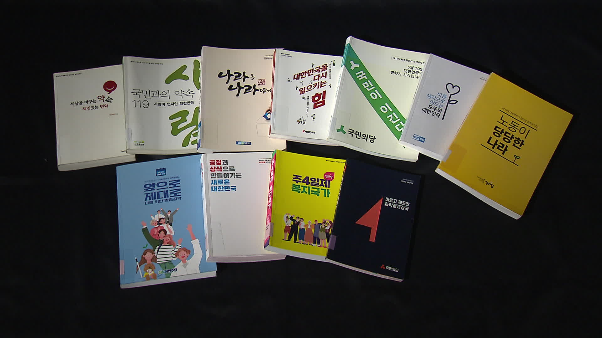 공약집 없는 최초의 선거 될까?