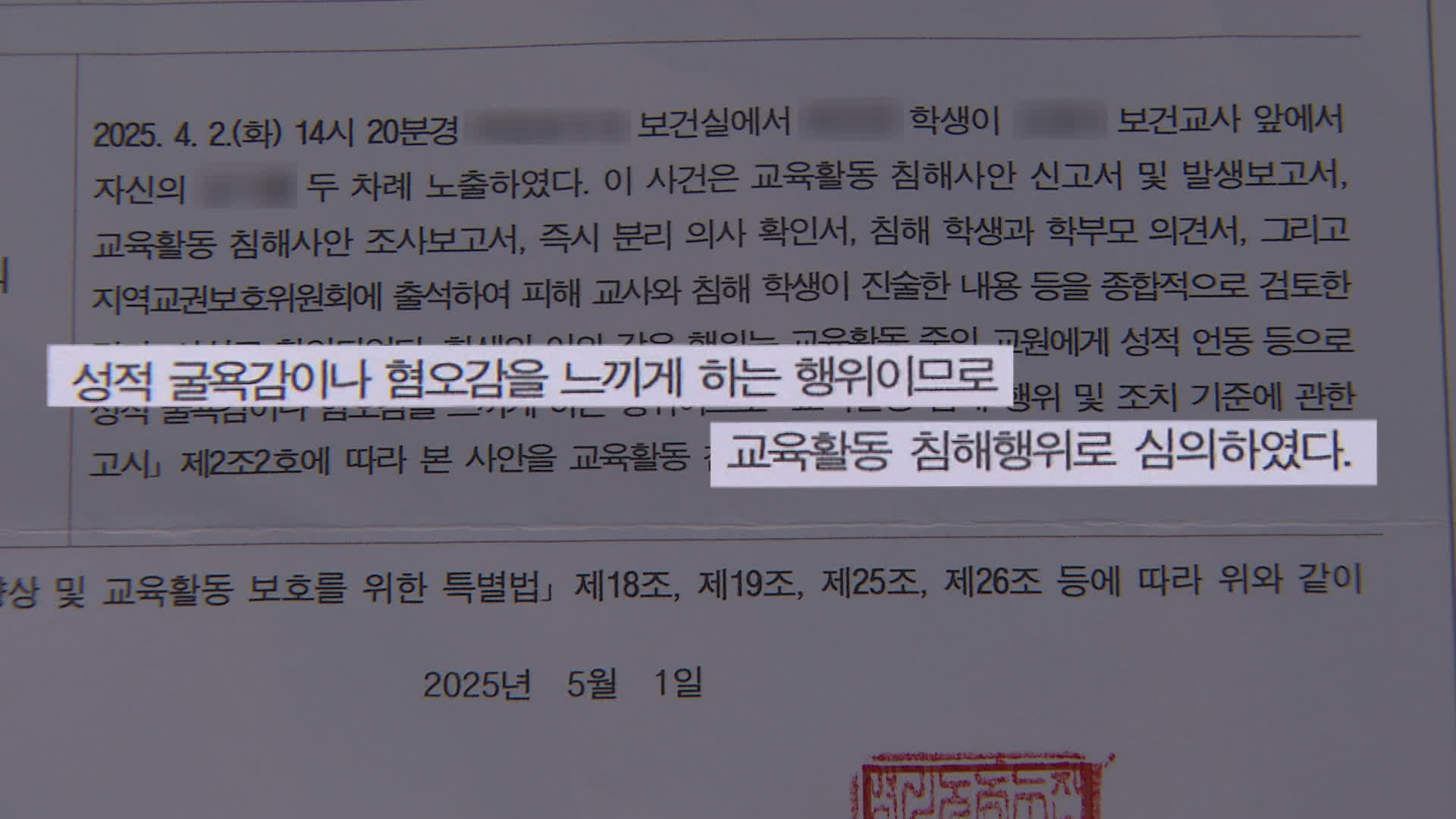 해당 교육청의 교권보호위원회 결정통지서