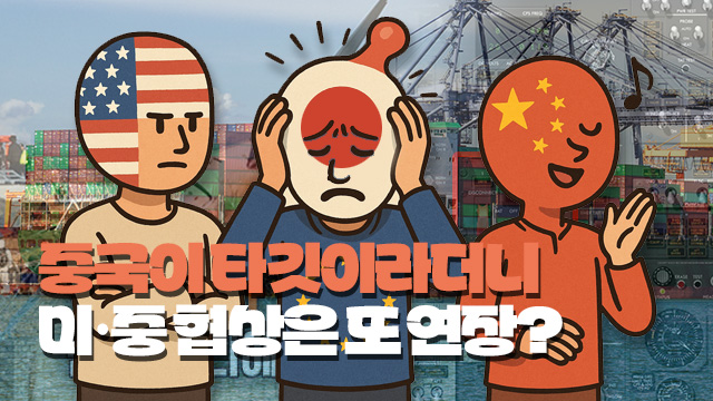 중국이 타깃이라더니…미·중 협상은 또 연장? [특파원 리포트]