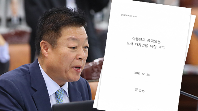 민주당 이규희 의원은 선거 당시 인쇄 용역을 했던 업체에 ‘도시 디자인 연구’ 용역을 맡겼다. 