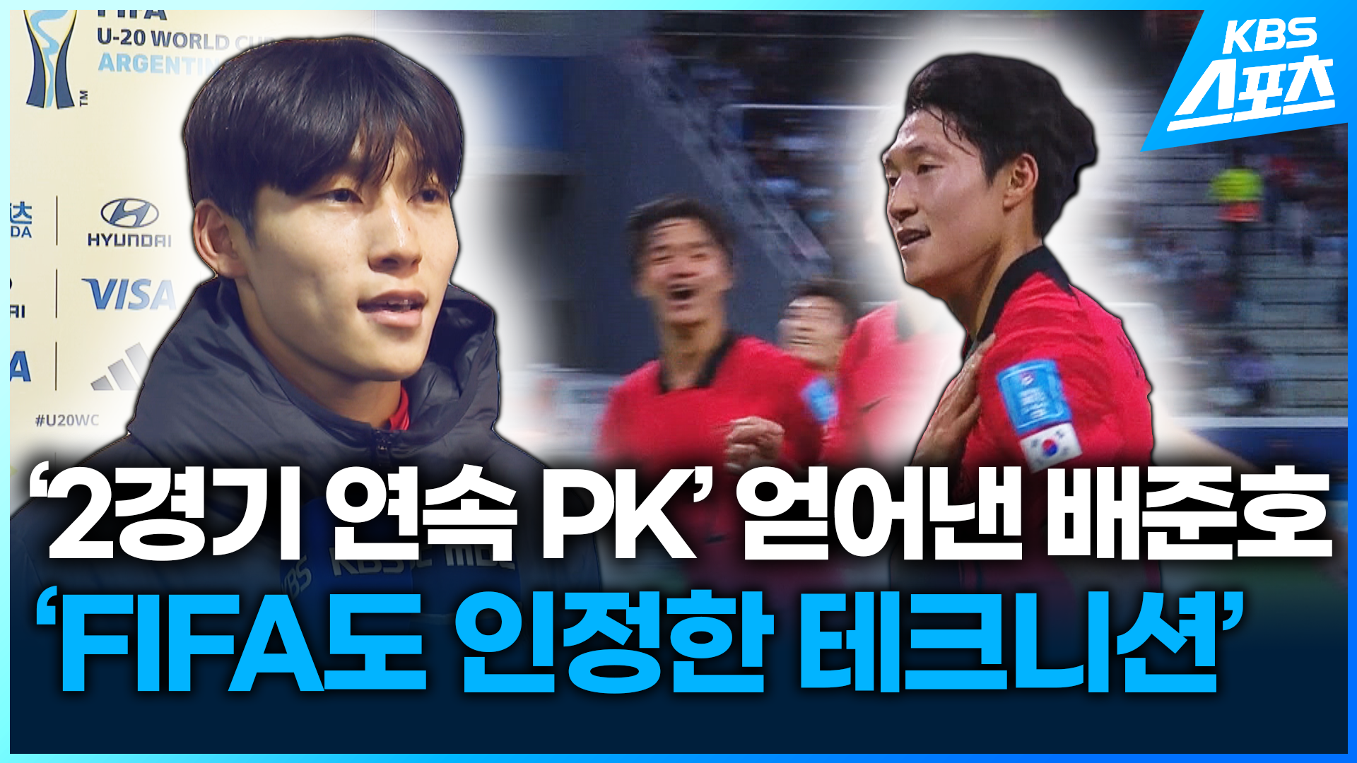 [영상] ‘2경기 연속 PK’ 얻어낸 배준호…‘FIFA도 인정한 테크니션’