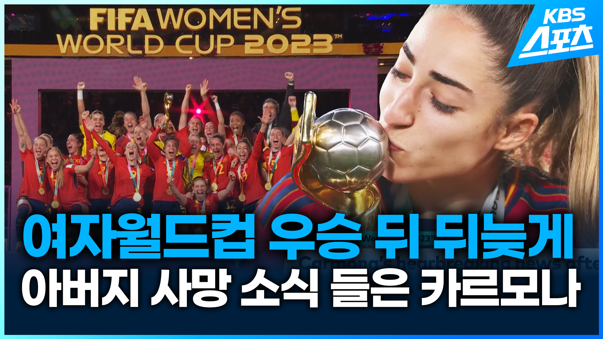 [영상] 아버지 영전에 바친 우승…눈물의 사부곡