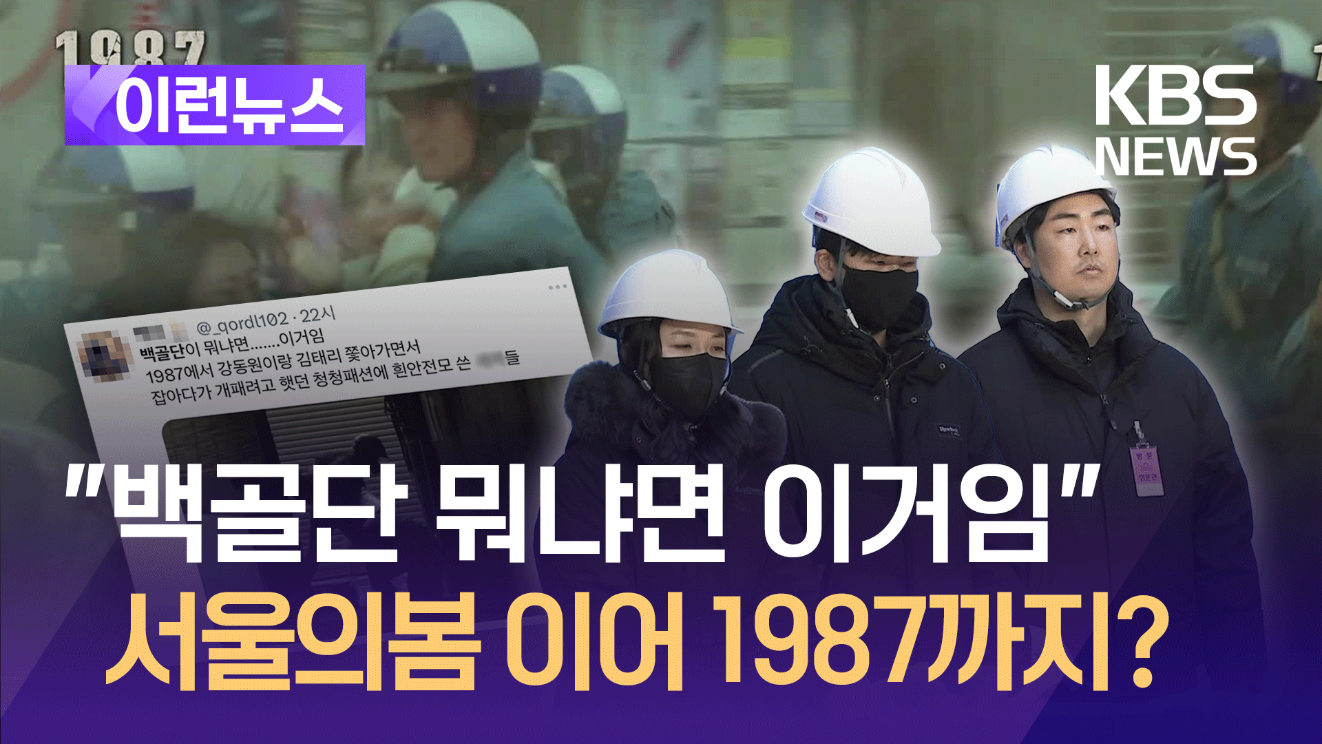 “백골단이 뭐냐면 이거임”…영화 1987 공유하는 MZ들, 구독채널로 사상검증? [이런뉴스]