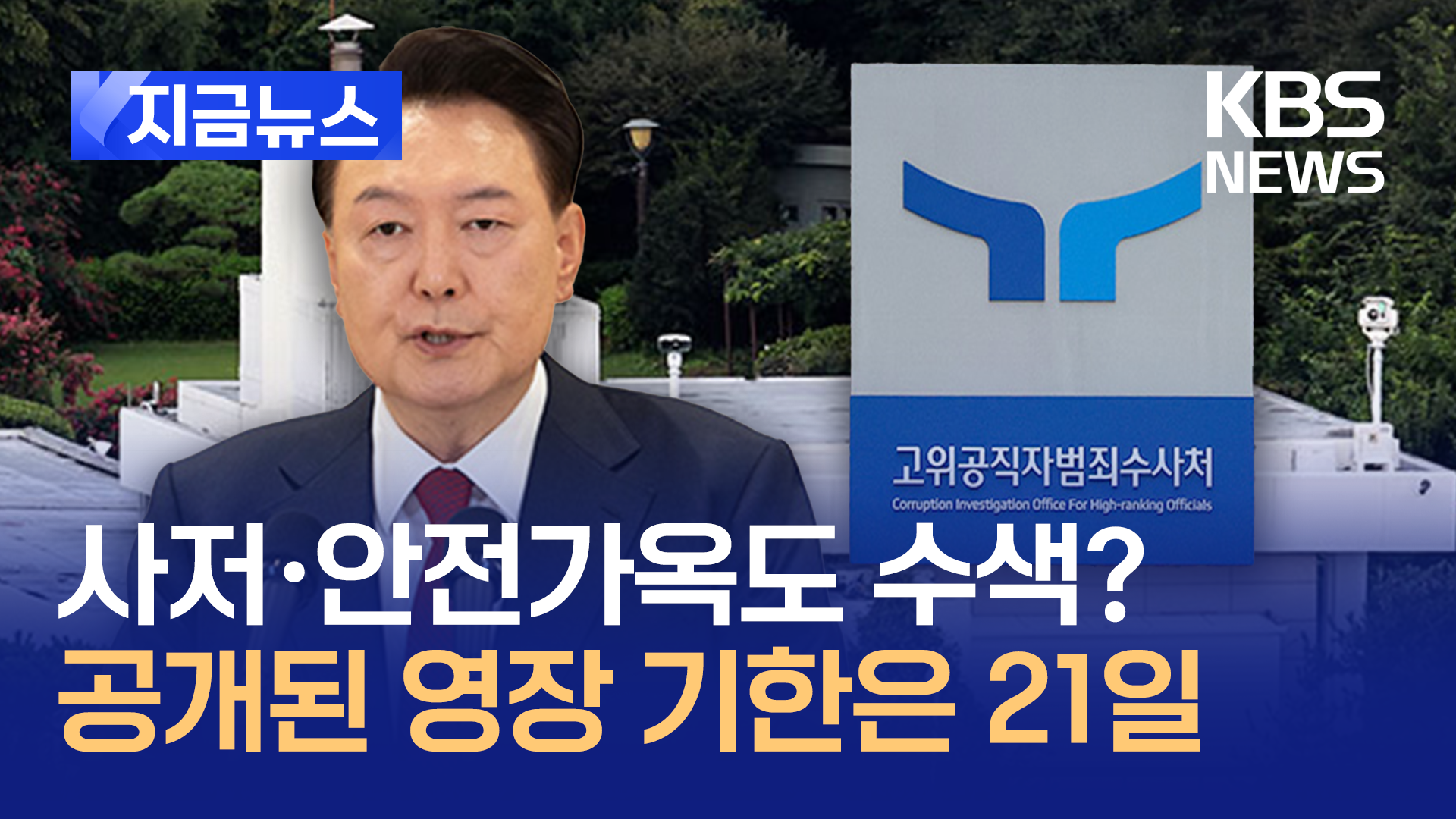 윤석열 대통령 영장 내용은?…“21일 기한, 사저·안전가옥도 수색” [지금뉴스]