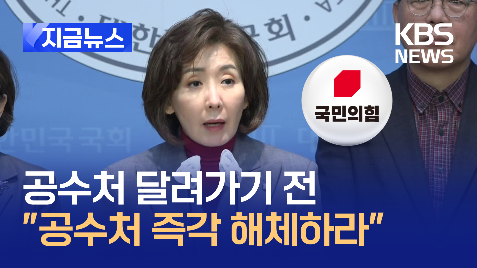 나경원 등 “공수처 즉각 해체·오동운 사퇴하라” [지금뉴스]