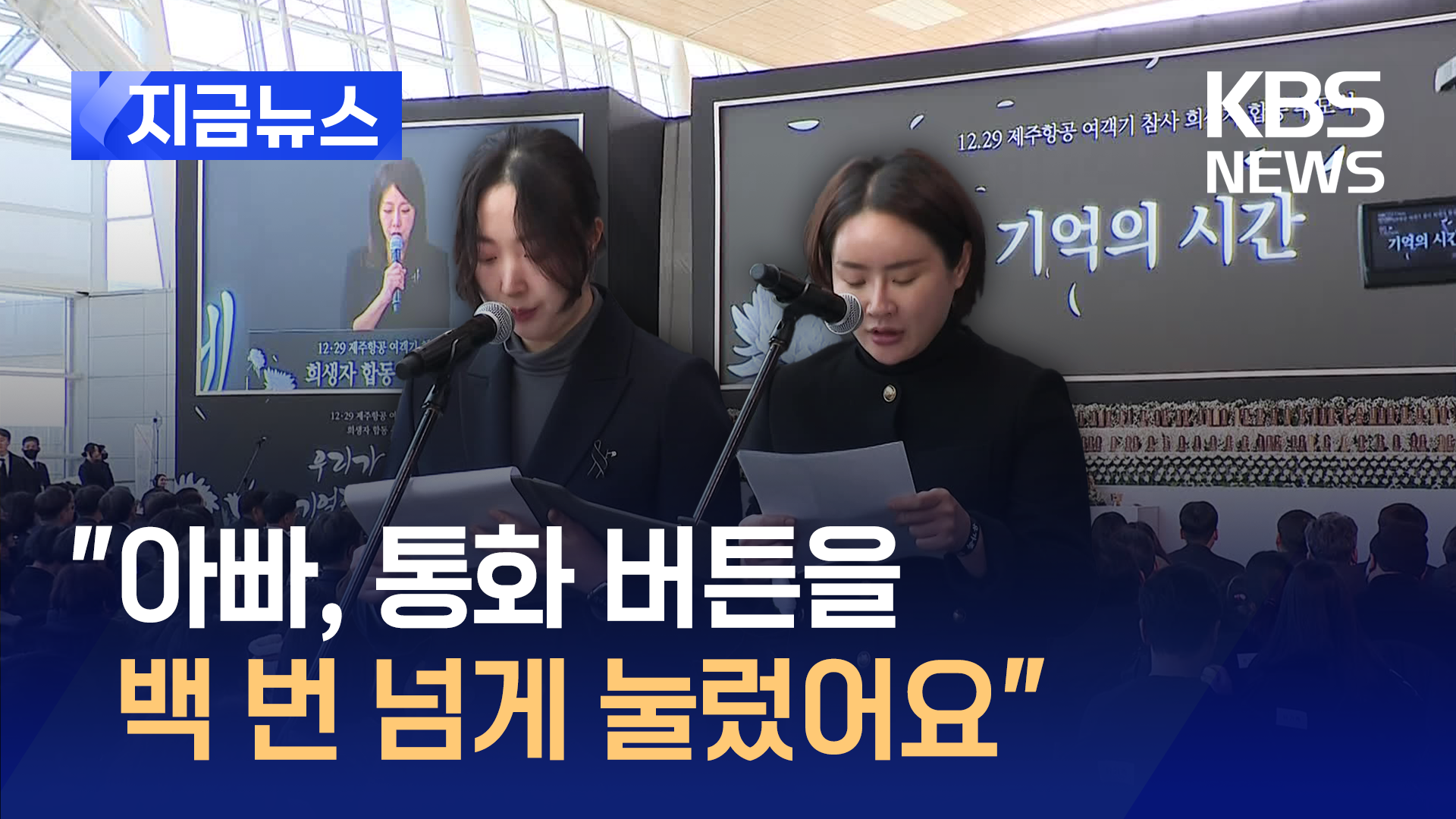 “아빠, 서른 넘은 딸 공주라 불러줘 고마워”…작별 고하는 추모식 편지 [지금뉴스]