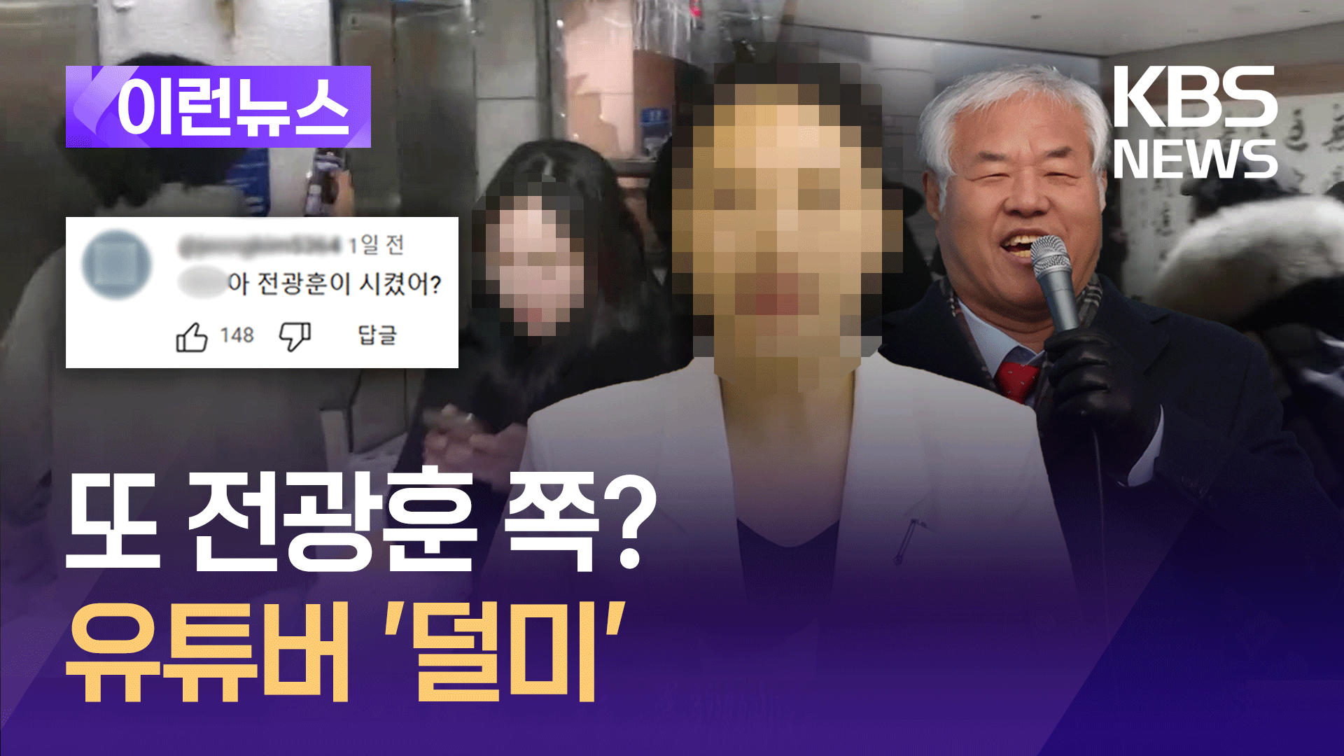 서부지법 난입 ‘이 사람’…전광훈 단체서 “에디터 ○○입니다” [이런뉴스]