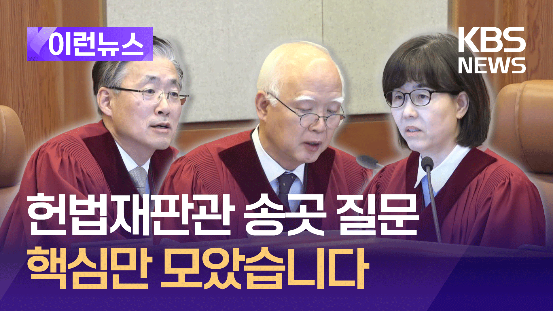 헌법재판관들 머릿속엔 어떤 생각이…핵심 질문 ‘쏙’ [이런뉴스]