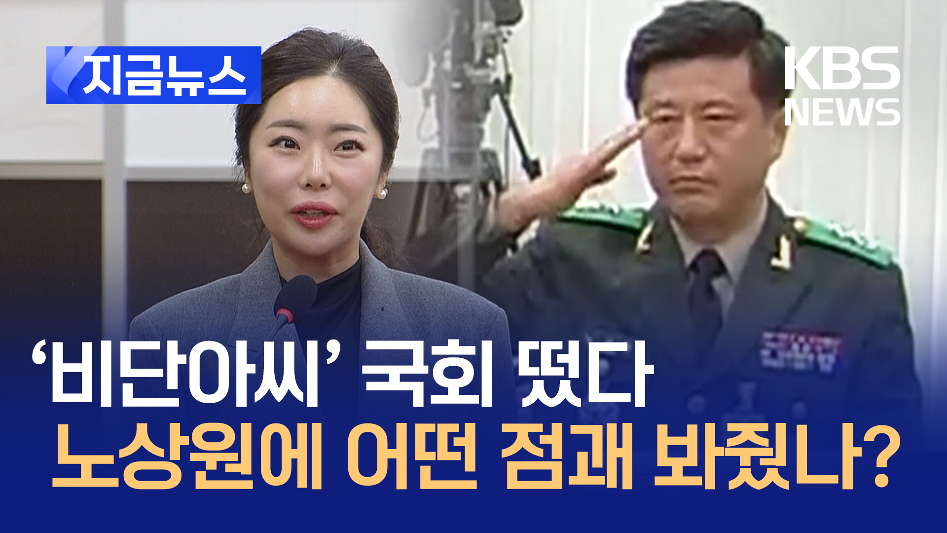 국회 출석 ‘비단아씨’ “노상원, 군인 명단 보여주며 배신할지 물어봐” [지금뉴스]