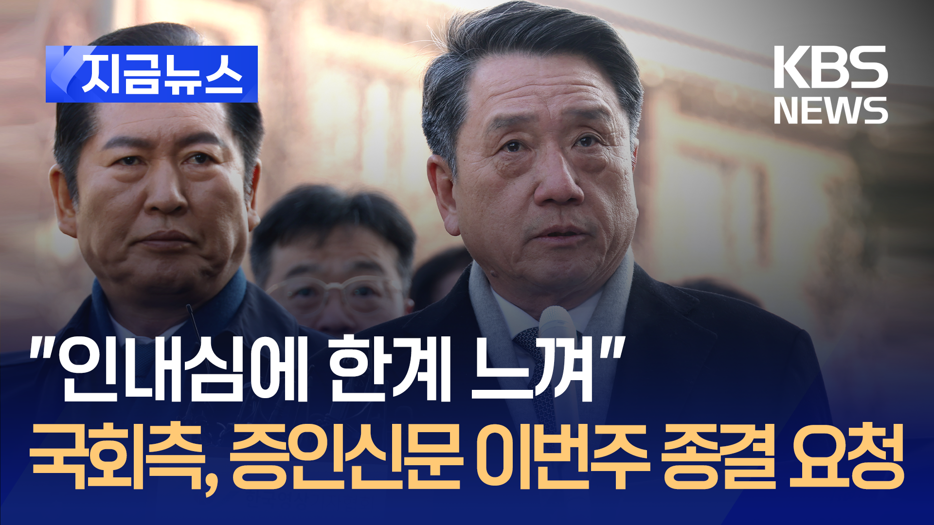 국회 측 “인내심에 한계, 이번주로 증인 신문 마쳐야” [지금뉴스]