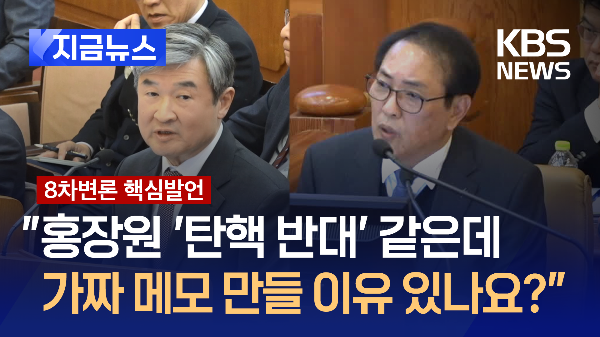 홍장원이 가짜 메모 만들 이유 있나? 묻자 조태용 국정원장 답변은 [지금뉴스]