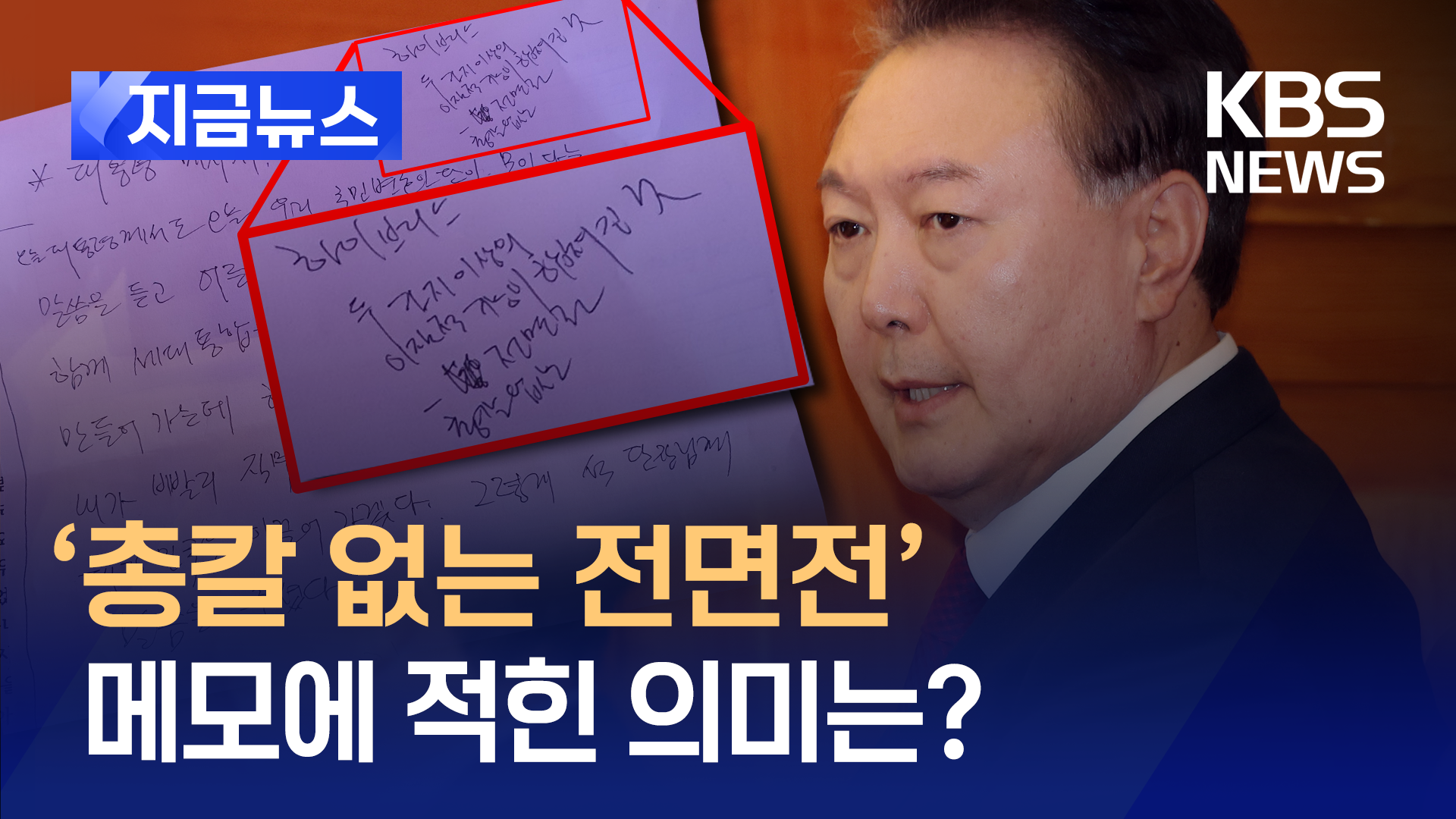 尹 “빨리 복귀해 세대통합 힘으로 대한민국 이끌 것”…지지자 투쟁 주문? [지금뉴스]