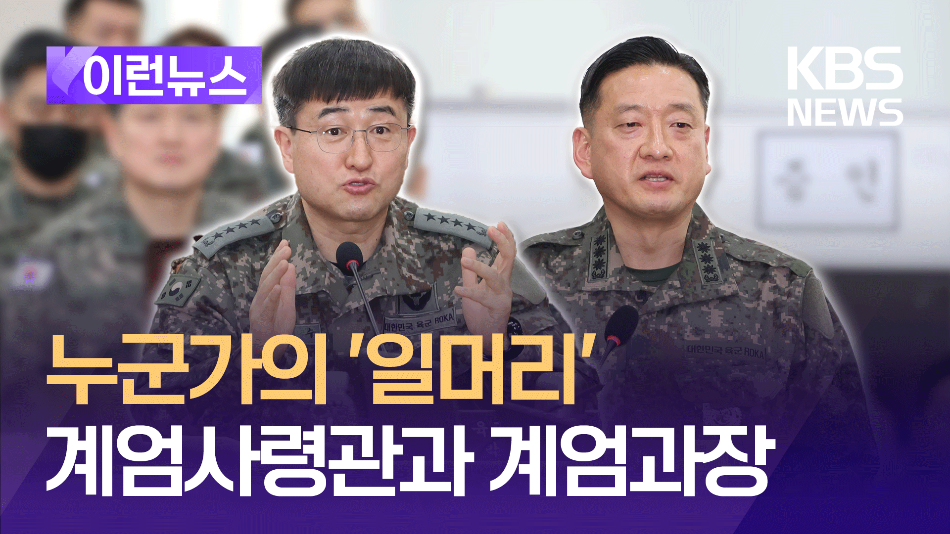 청문회에 등장한 ‘일머리’…계엄사령관과 계엄과장 [이런뉴스]