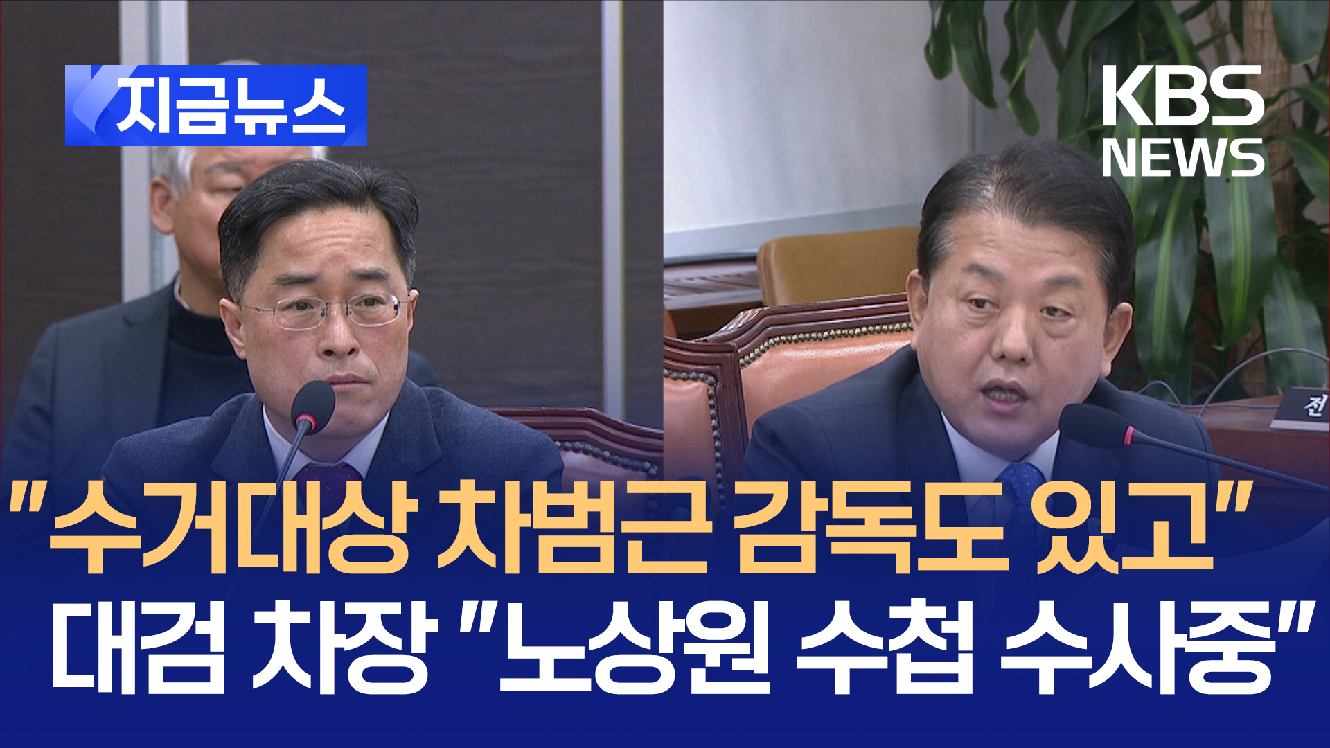 “수거대상 차범근 감독도 있고”…대검 차장 “노상원 수첩 수사중” [지금뉴스]