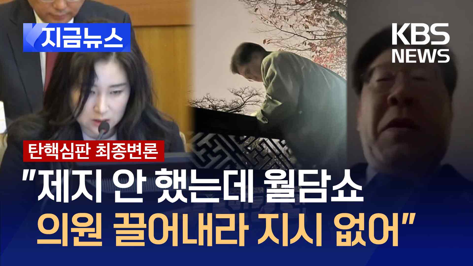 김계리, 계엄날 월담 영상 틀더니…“우원식·이재명이 쇼했다” 주장 [지금뉴스]