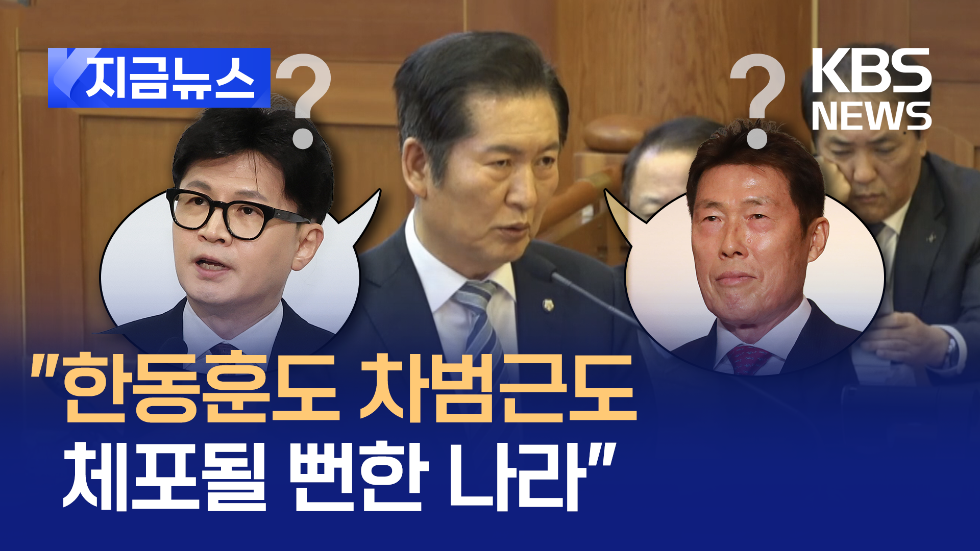 정청래 최후진술 “몽상 빠진 권력자가 무너뜨리려 한 일상 회복해야” [지금뉴스]