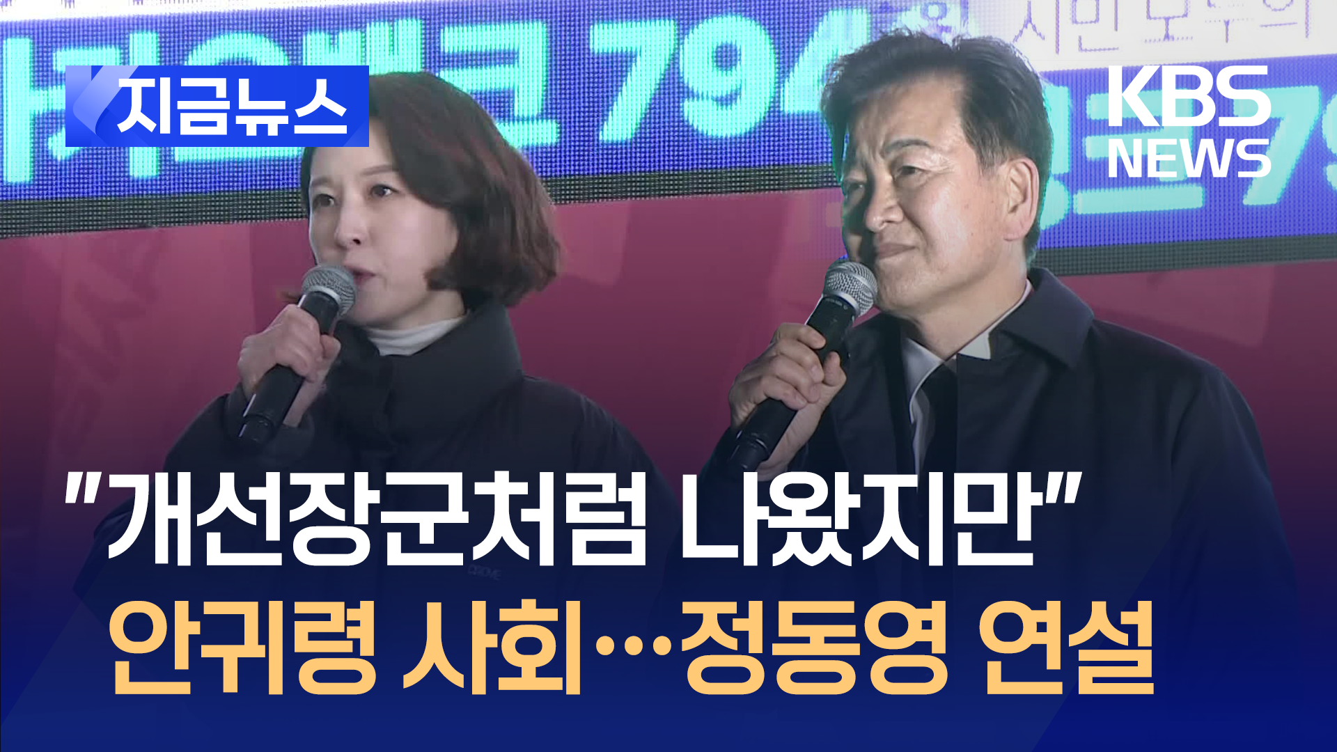 “8년 전에도 그랬다” 안귀령 사회, 정동영 연설