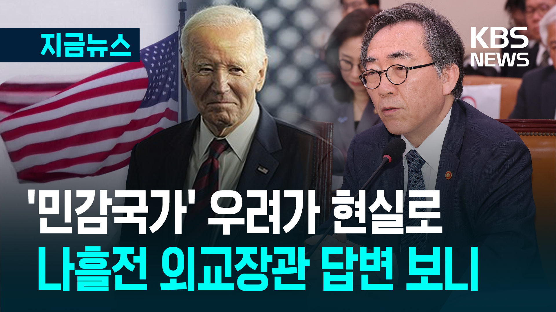 미국의 ‘민감국가’ 된 한국…나흘전 외교장관 답변 <br>보니