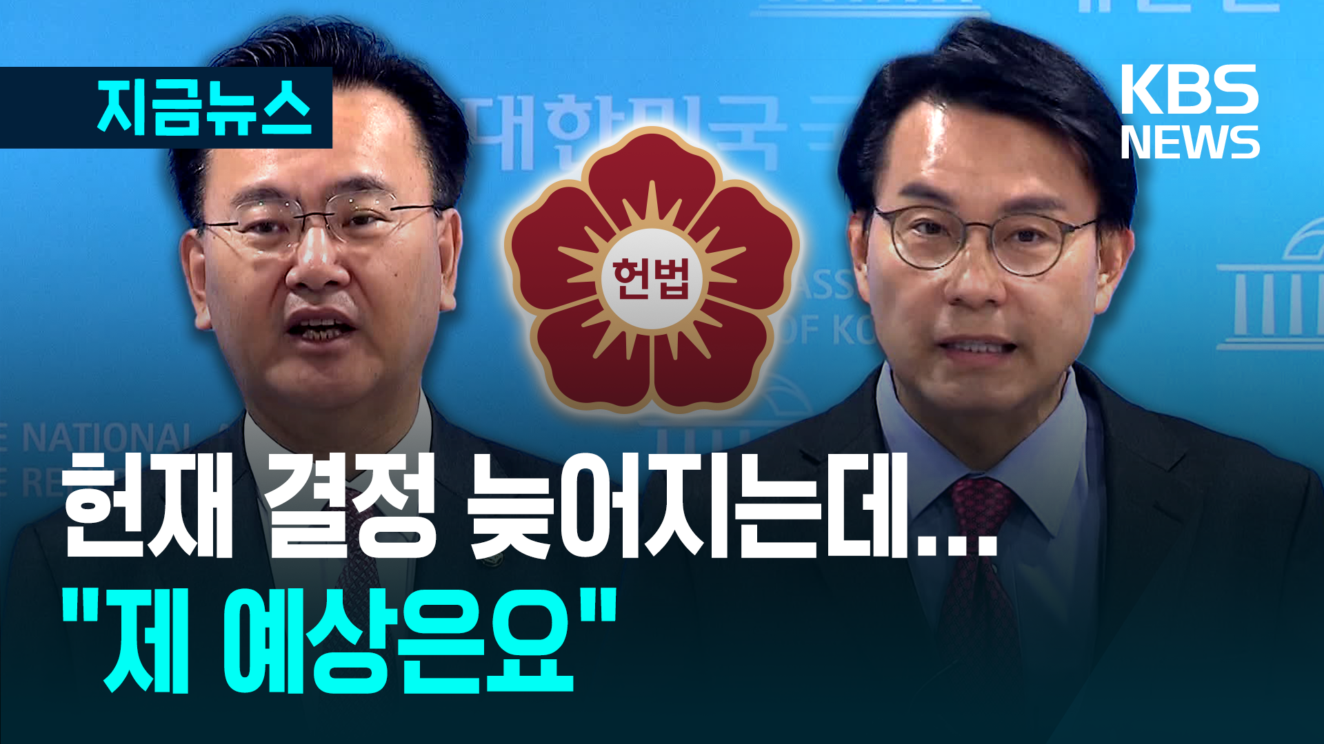 “기각이나 각하”…선고 지연에 국민의힘 의원들이 한 말 [지금뉴스]