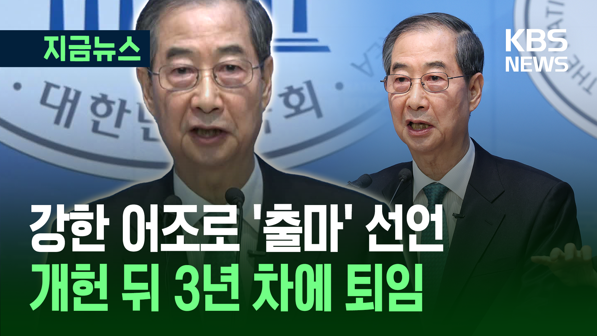 “전 3가지 약속합니다…개헌·통상 해결·국민동행”