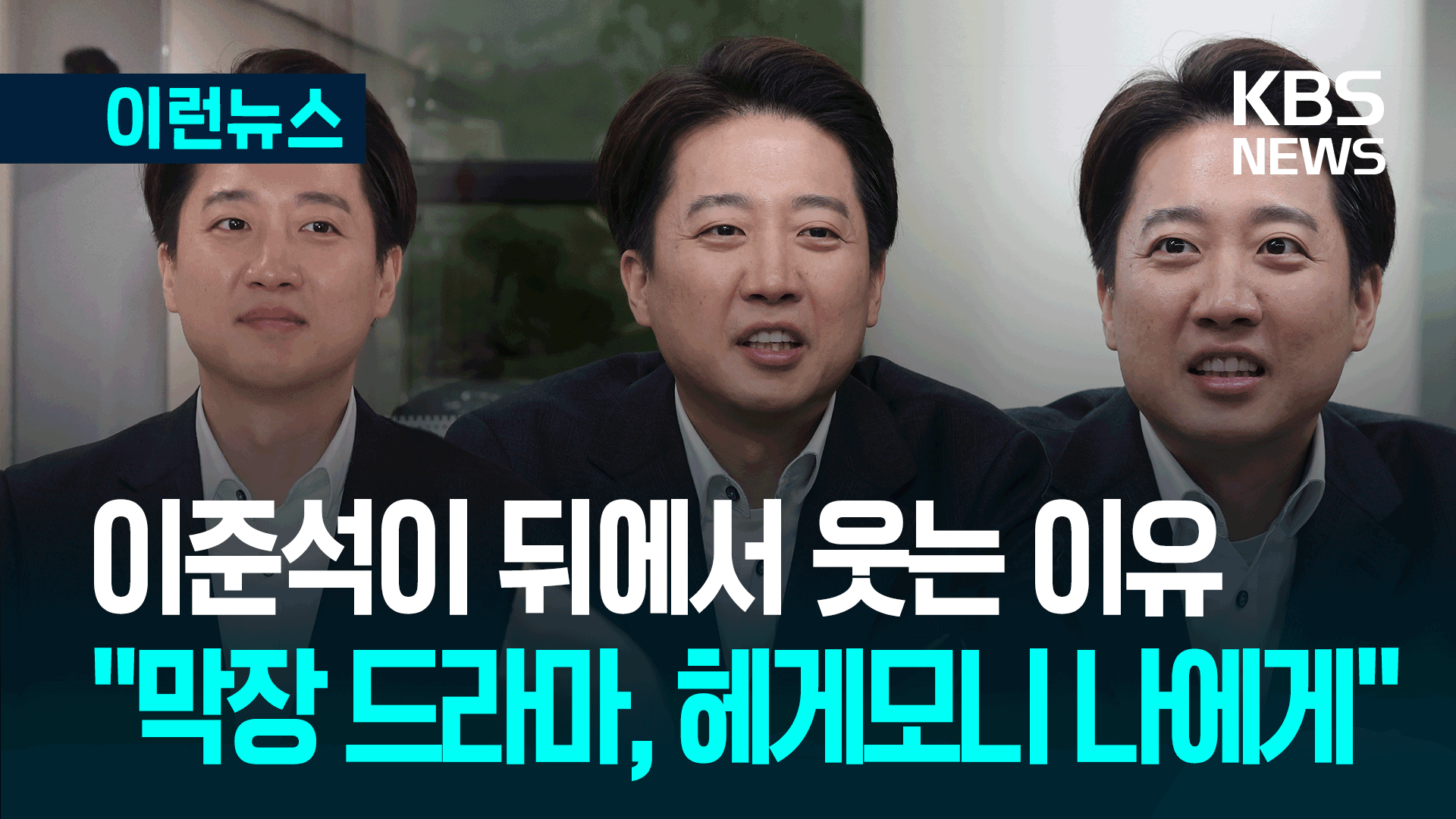 단일화 싸움에 웃는 이준석? “내가 중도보수 헤게모니” [이런뉴스]