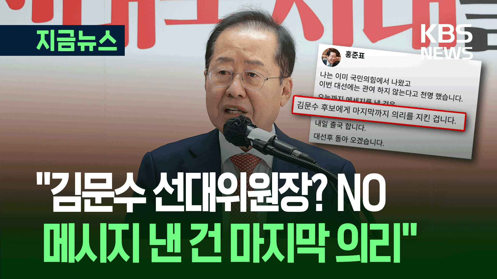 홍준표 “선대위원장 안 맡아…메시지는 마지막 의리” [지금뉴스]