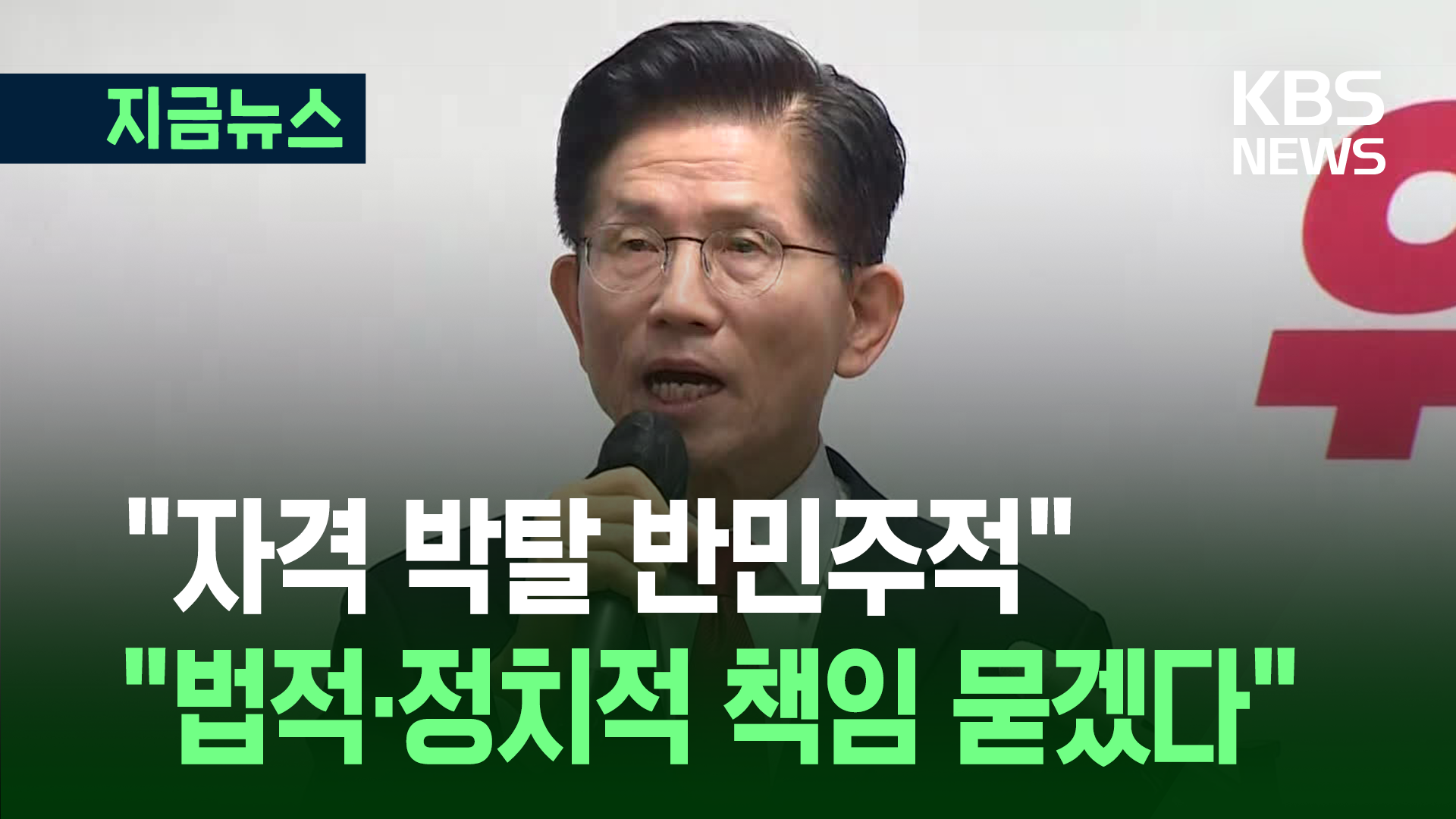 김문수 “자격 박탈은 불법적, 반민주적”…“법적 정치적 책임 묻겠다” [지금뉴스]