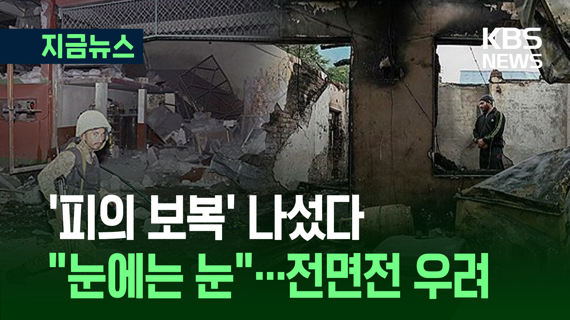 ‘피의 보복’ 나선 파키스탄군 “눈에는 눈”…전면전 우려 