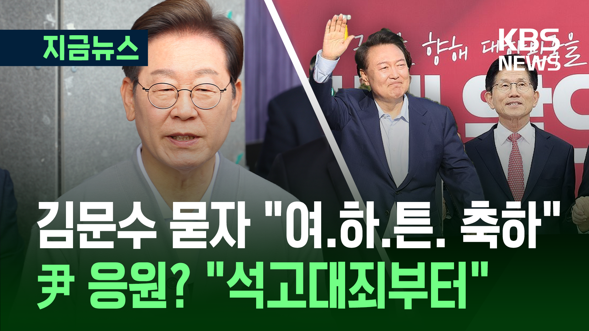“국힘 경선이요? 제 점수는요…” 이재명의 촌철살인 평가 [지금뉴스]