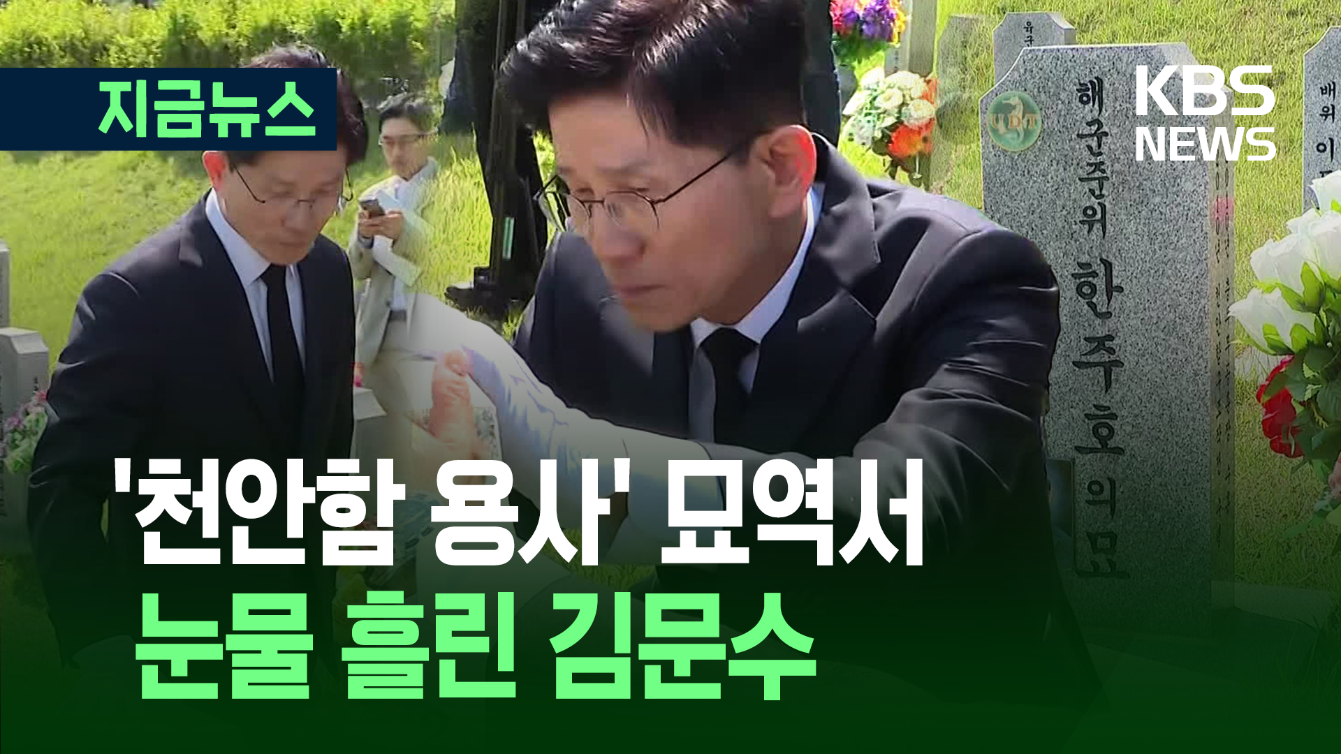 김문수, ‘천안함 용사’ 참배 중 눈물…채상병 묘역은 김용태만 [지금뉴스]