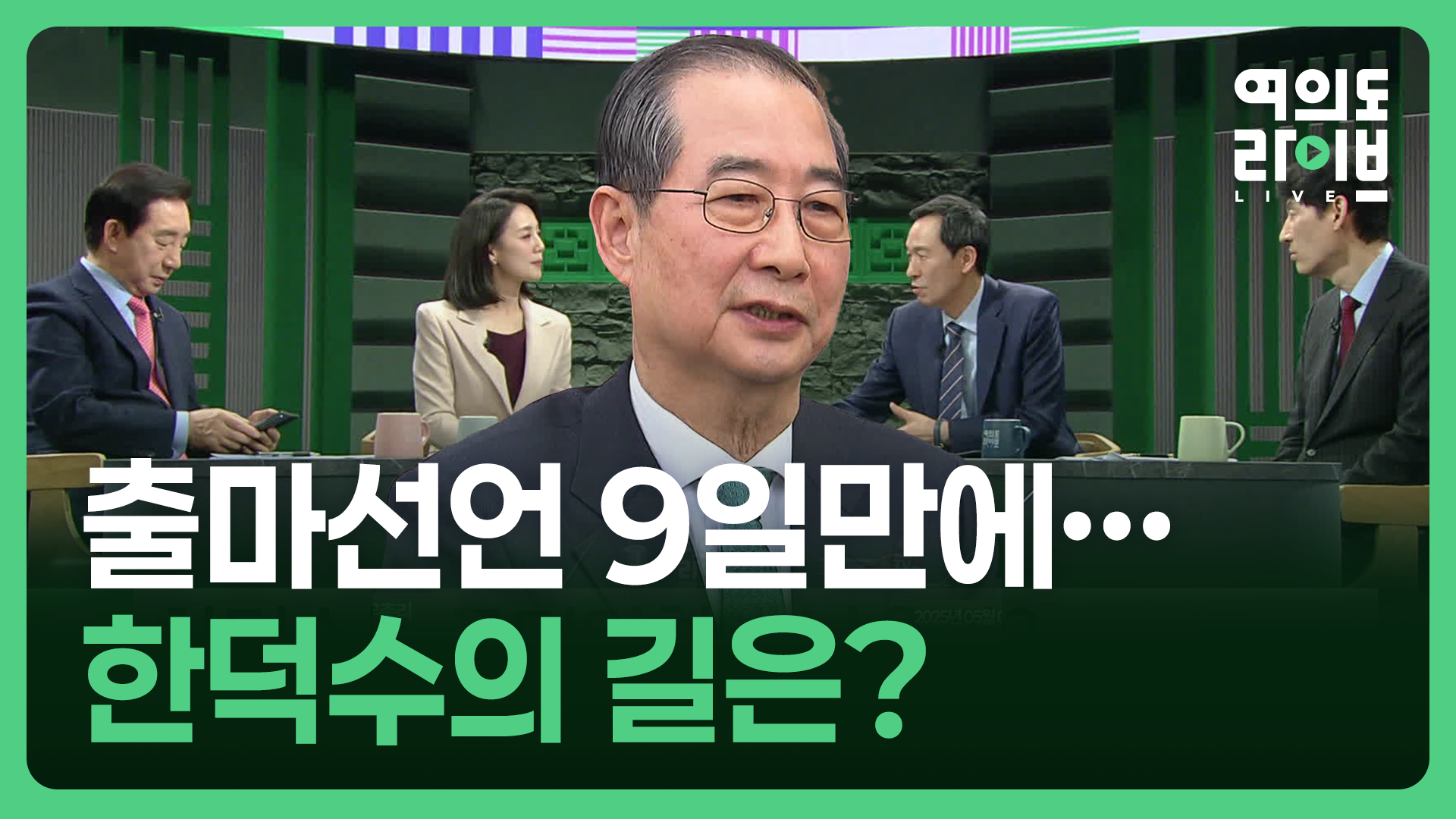 우상호 “한덕수, 왜 정치판에 들어와서…” [여의도 라이브] [이런뉴스]