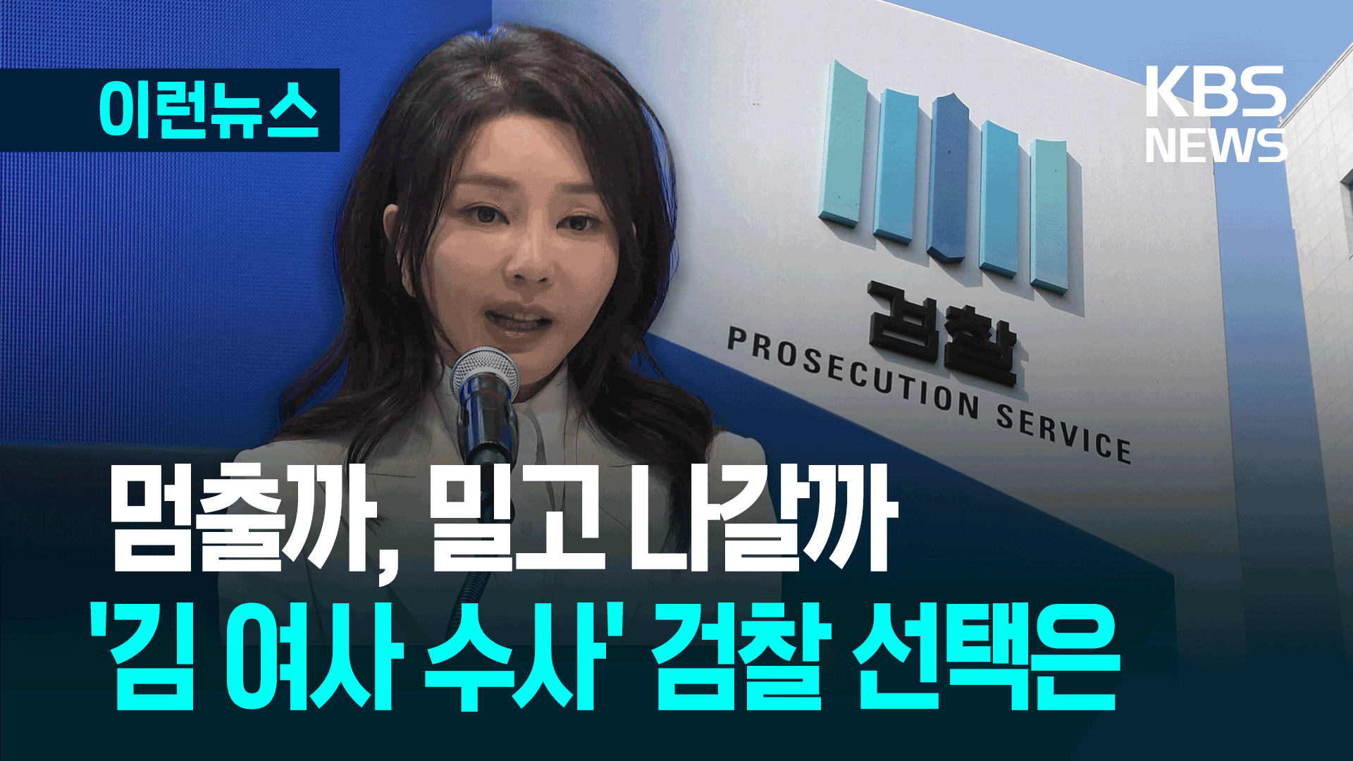 대선 전 멈출까, 더 갈까…<br>‘김여사 수사’ 검찰 다음 스텝은?