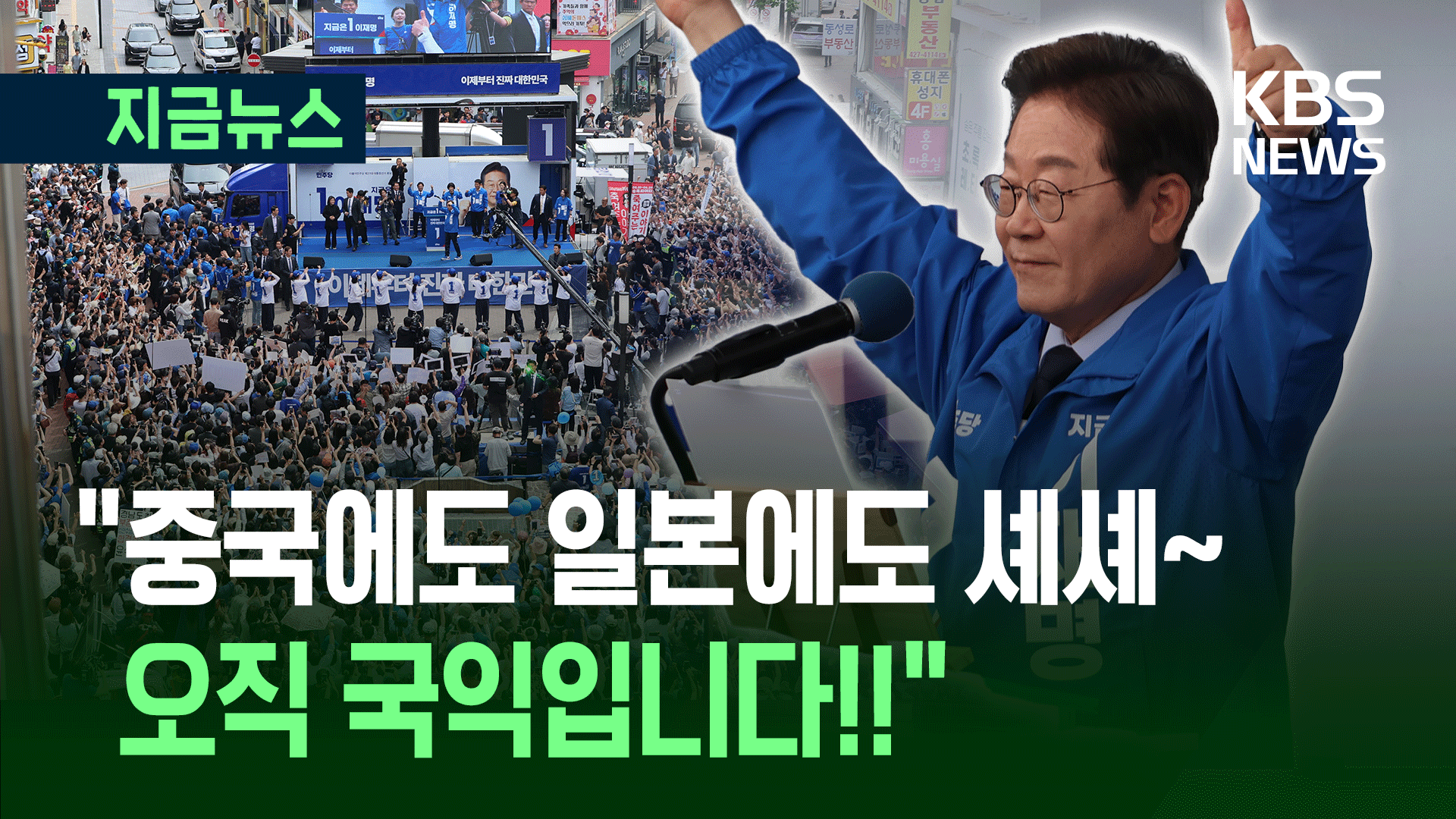 이재명 “일본에도 ‘셰셰’하려 했습니다…잘못됐습니까?” [지금뉴스]