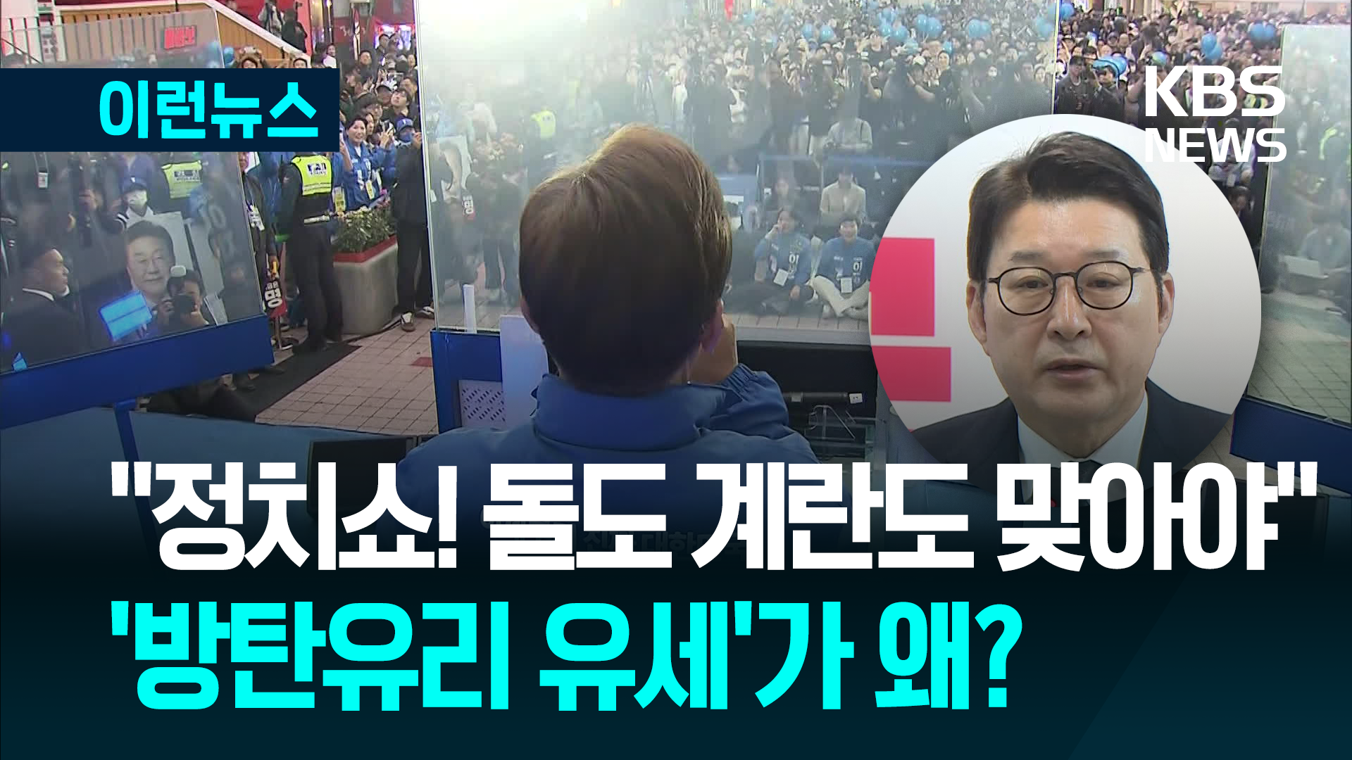 이재명 유세장에 ‘55kg’ 방탄유리…국민의힘 “정치쇼” 맹비난 [이런뉴스]