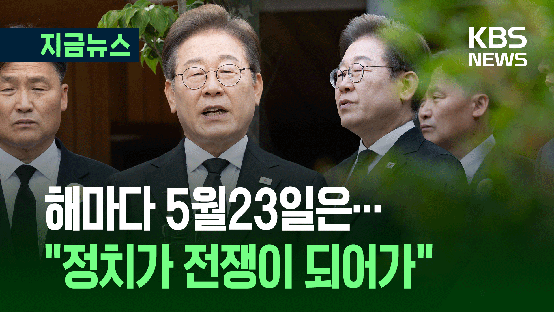 왜 울컥했나 물어보니…이재명 “정치가 전쟁 돼, 마음 불편” [지금뉴스]