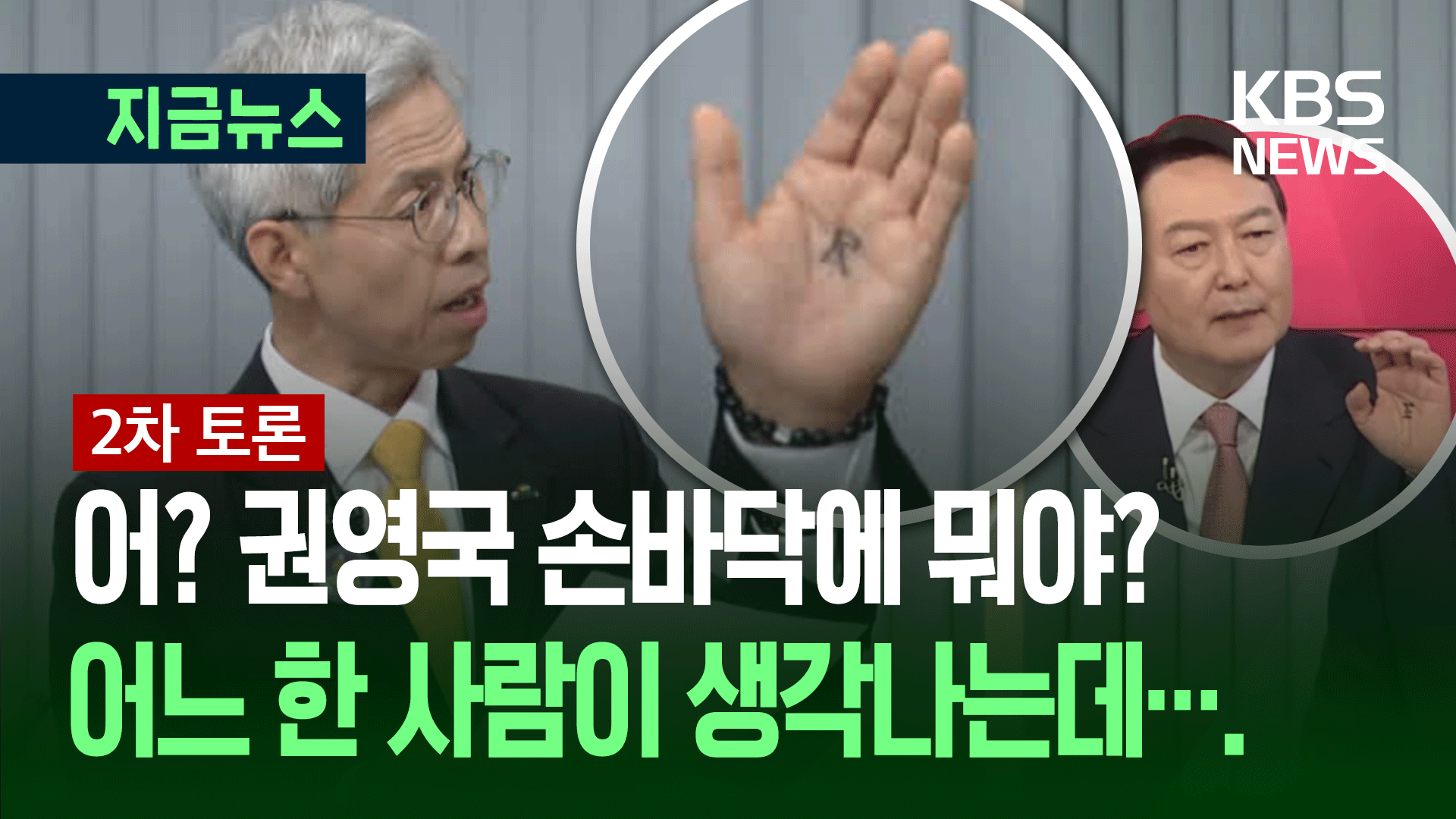 [대선토론] 권영국, 손바닥 ‘민(民)’ 포착…윤석열 ‘왕(王)’ 겨냥?