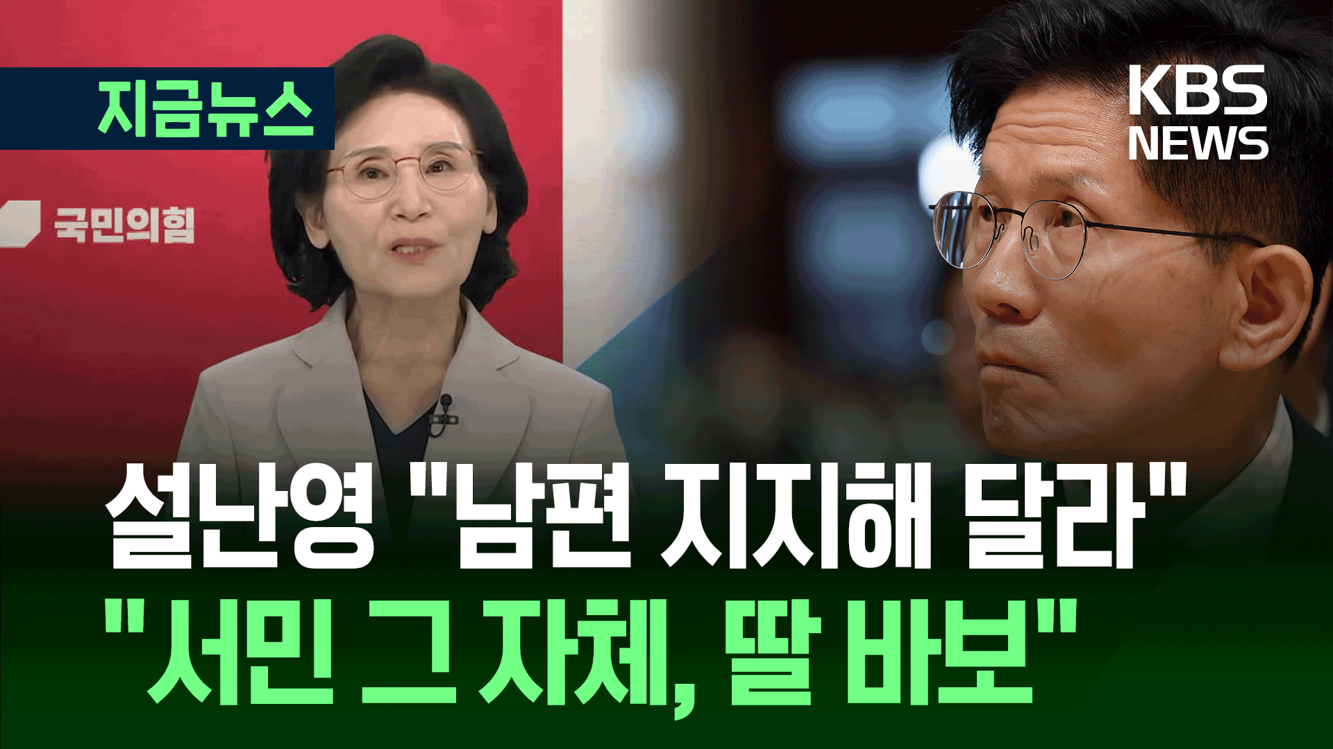 설난영 “김문수는 서민 그 자체·딸 바보” [지금뉴스]