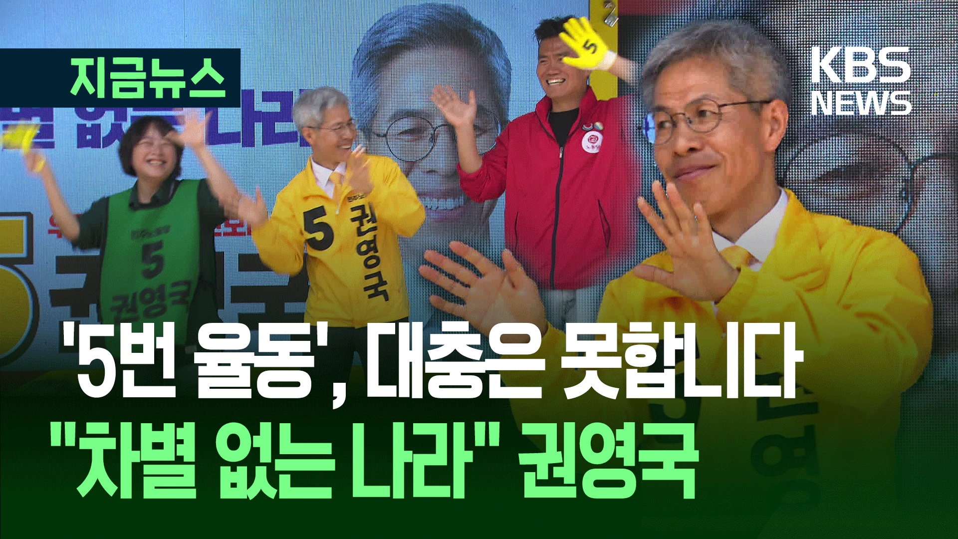 권영국 “누구도 말하지 않던 목소리들, 제가 알립니다” [지금뉴스]