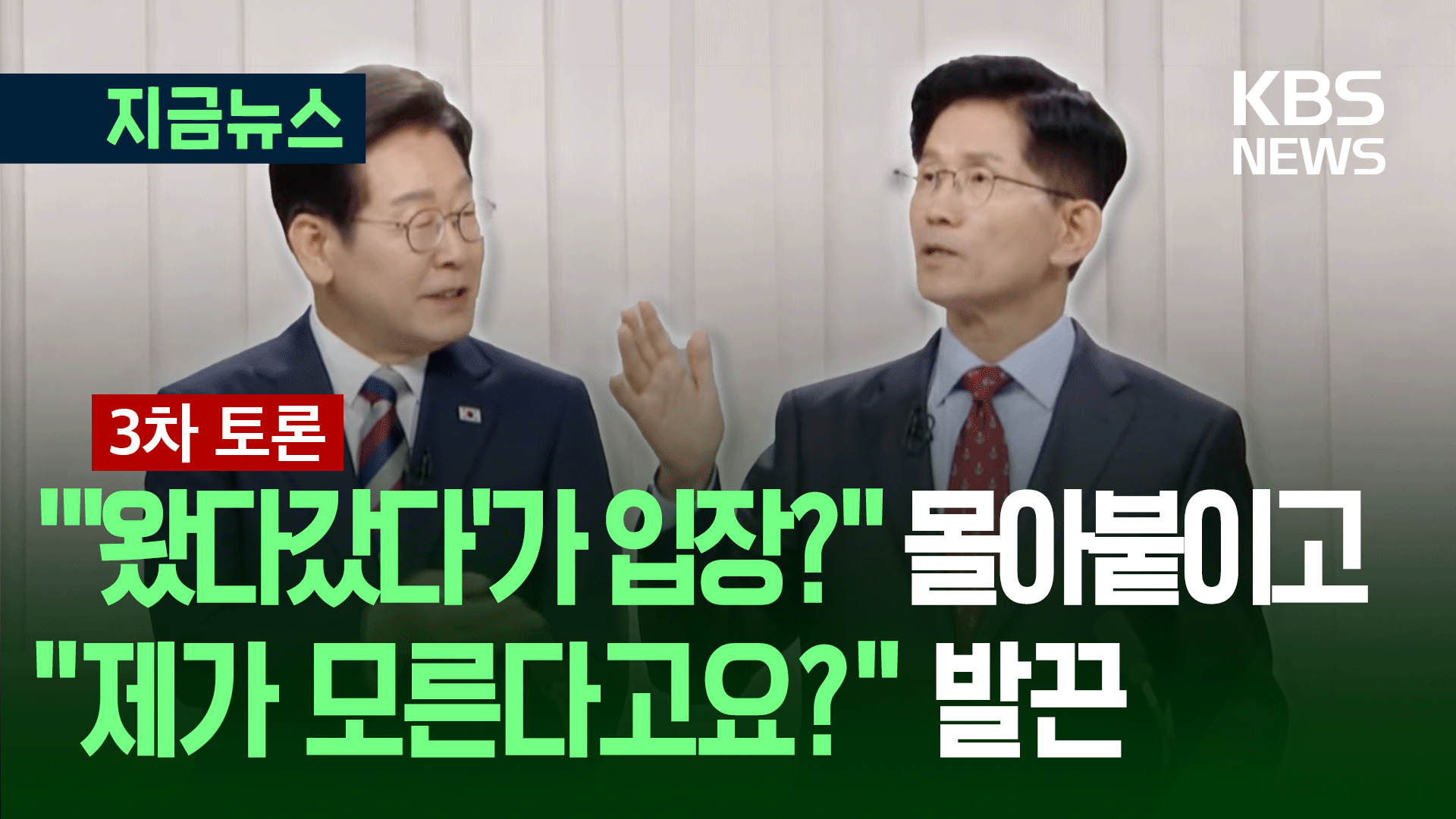 [대선토론] 이재명-김문수 충돌…“플루토늄 재처리, 그거 아닌데” “제가 모른다고?”