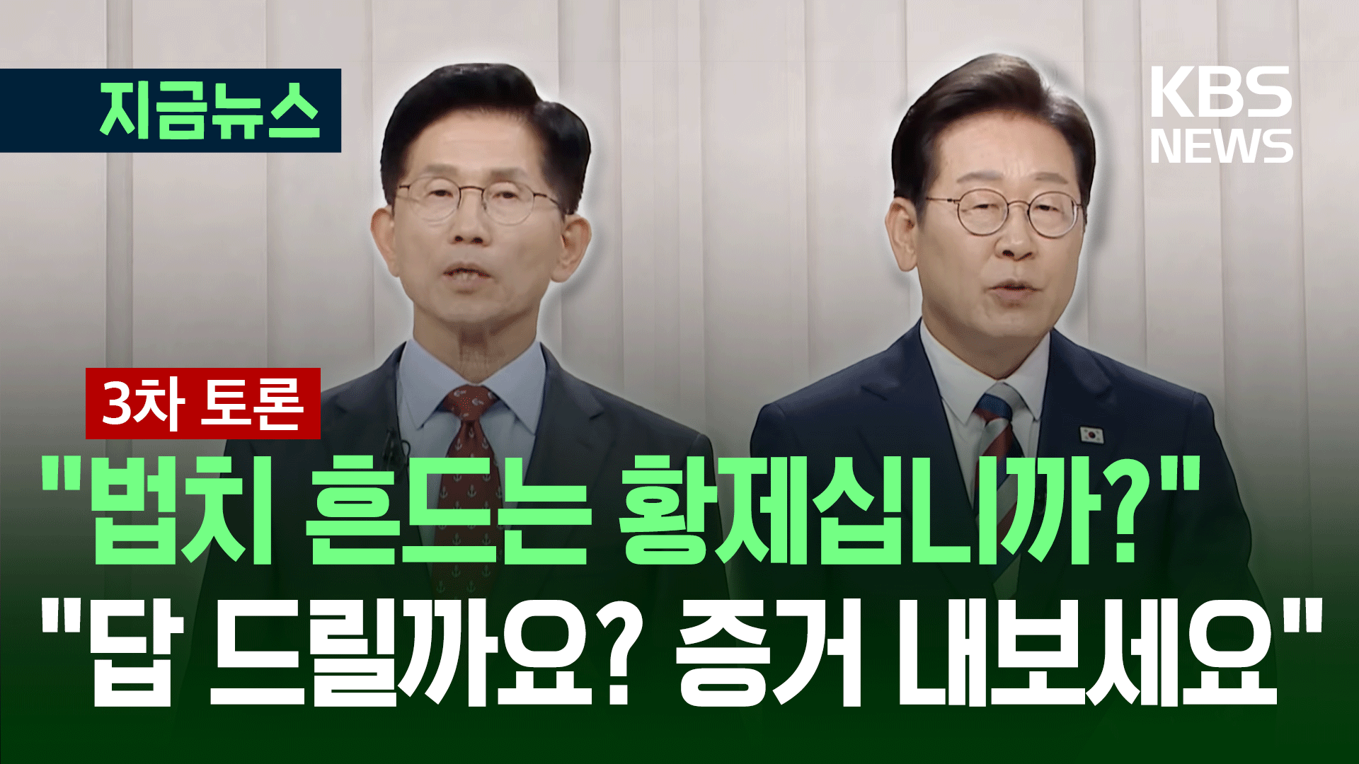 [대선토론] ‘이재명 독재자’ 격돌…“답변 기회 주세요” “가만 있어요!”