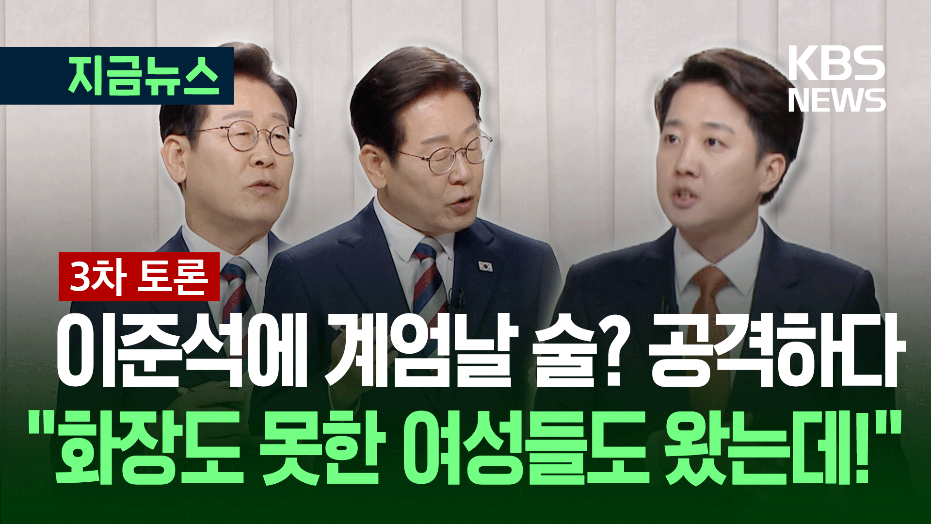 [대선토론] 이재명, 이준석에 “계엄날 술 먹고 샤워” 공격하다 “화장 못한 여성 의원도 담 넘었는데!”