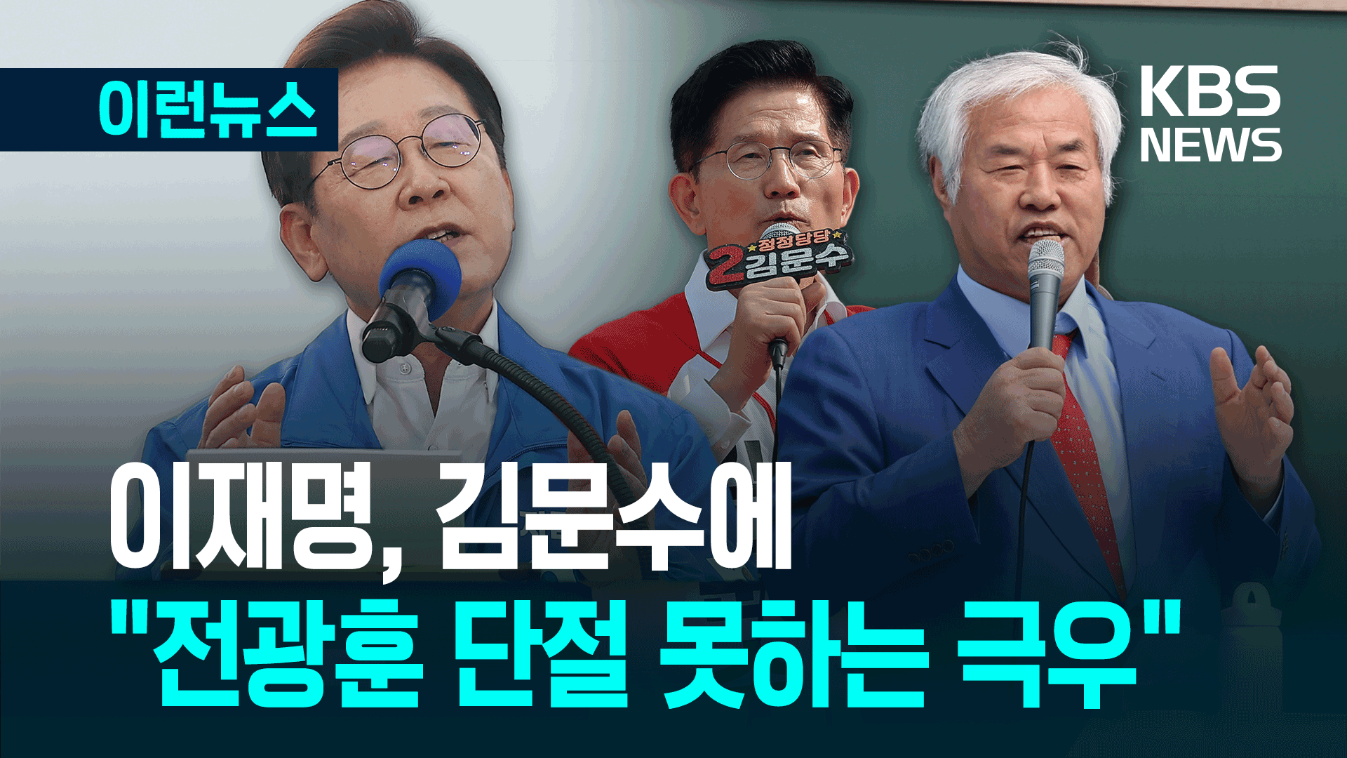 이재명, 김문수에 “전광훈과 관계 단절 못한 극우” [이런뉴스]