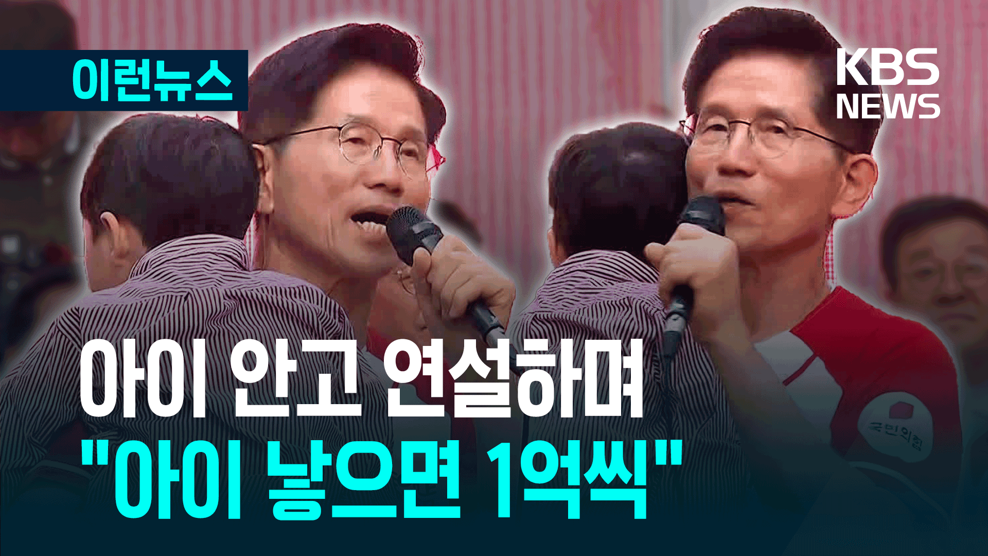 김문수, 어린이 안고…“아이 낳으면 1억씩” [이런뉴스]