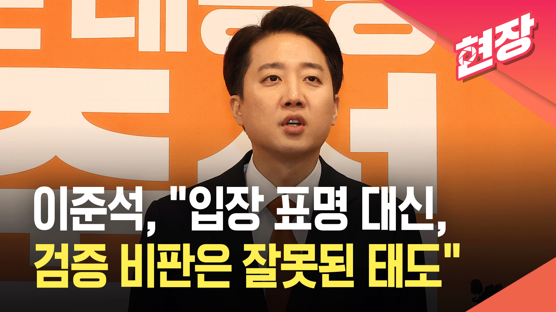 이준석, 이재명 아들 관련 기자회견 “검증하려는 사람에 대한 비판은 잘못된 태도” 