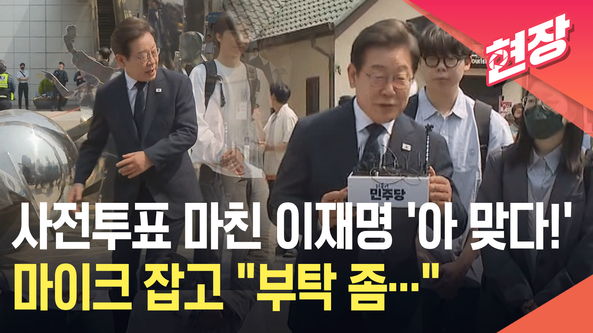 사전투표 마친 이재명, ‘아들 발언’ 묻자 “엄중한 시기에…” [현장영상] 