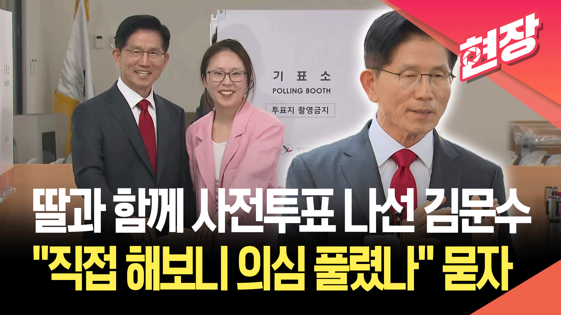 딸과 함께 사전투표 나선 김문수, “해보니 의심 풀렸나요?” 묻자 [현장영상] 