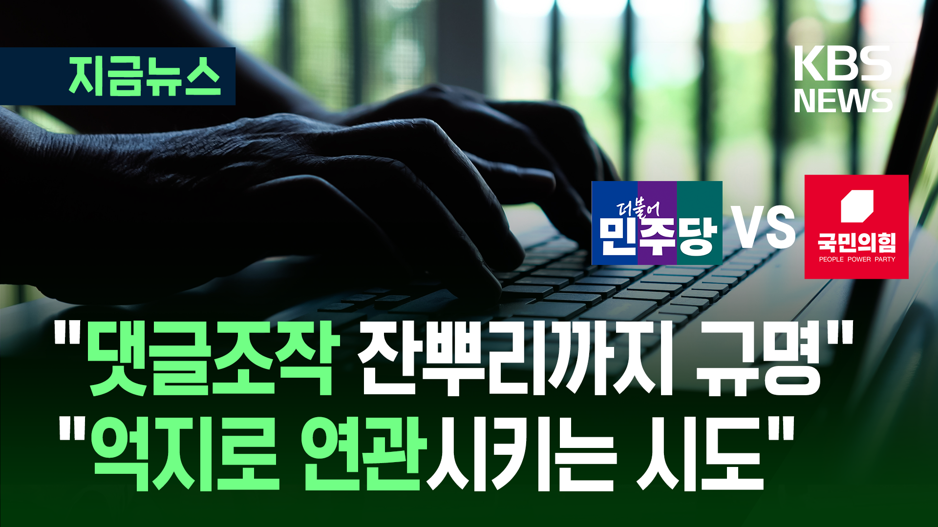 이재명 ‘댓글조작 의혹 잔뿌리까지 규명’에 국민의힘 “억지로 연관시키는 무리한 시도” [지금뉴스]